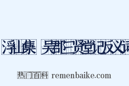 浮山集·吴郡三贤堂记反义词是什么意思的图片